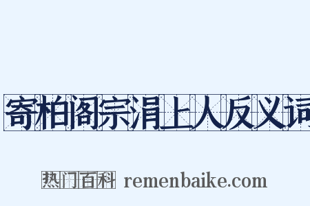 寄柏阁宗涓上人反义词是什么意思的图片